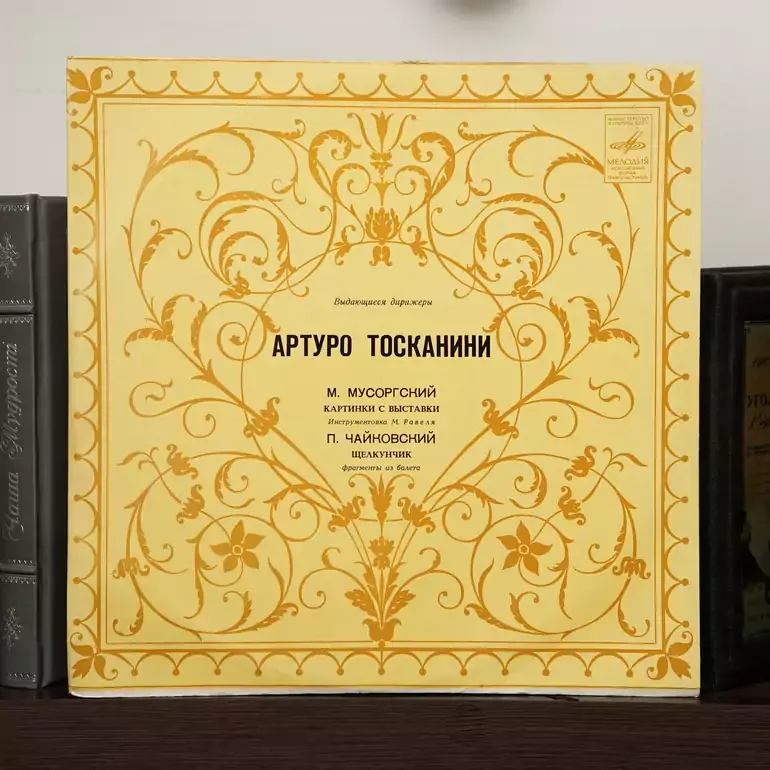 Вінілова платівка: Мусоргський і Чайковський у виконанні Тосканіні
