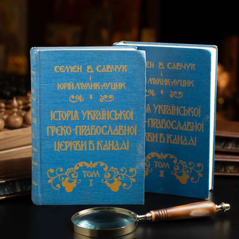 Двовтомне видання «Історія української греко-православної церкви у Канаді»