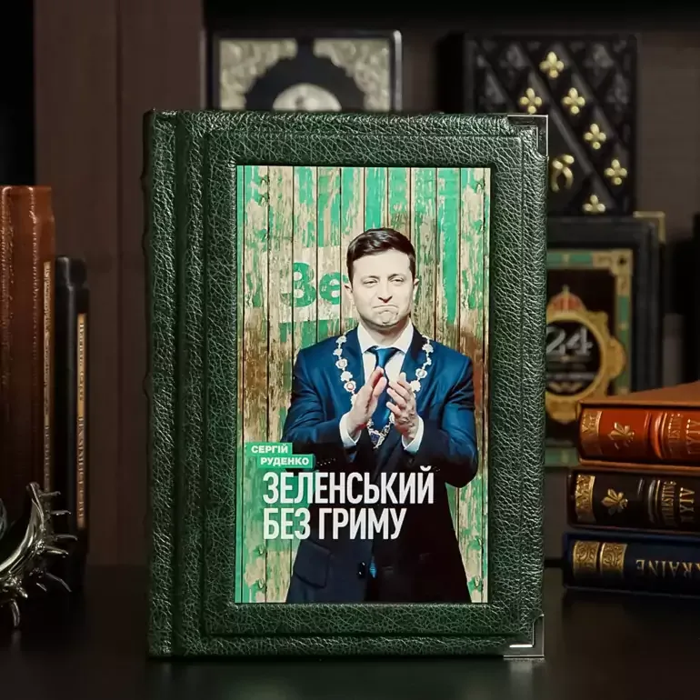 Книга «Зеленский без грима» Сергея Руденко в кожаном переплёте
