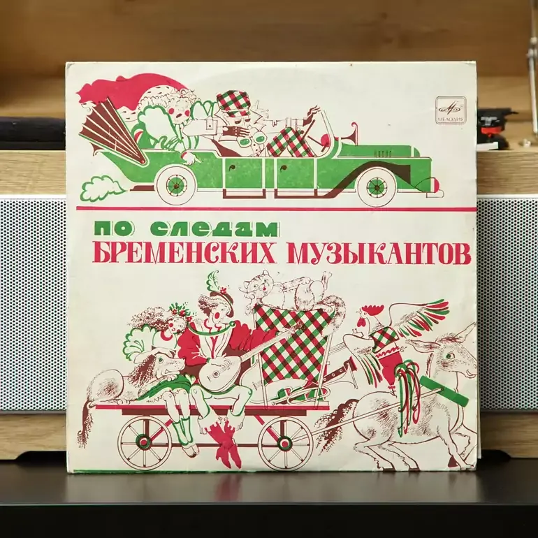 Виниловая пластинка «Следами бременских музыкантов» (аудиосказка)
