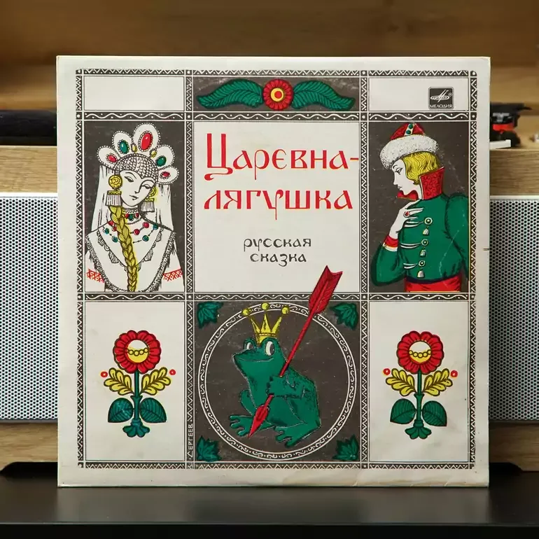 Виниловая пластинка «Царевна-лягушка» (А. Зуева), 1984 г.