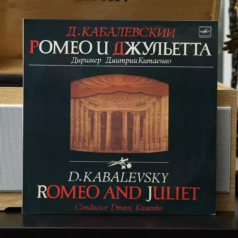 Вінілова платівка Д. Кабалевський і Д. Китаєнко «Ромео та Джульєтта» (1986)