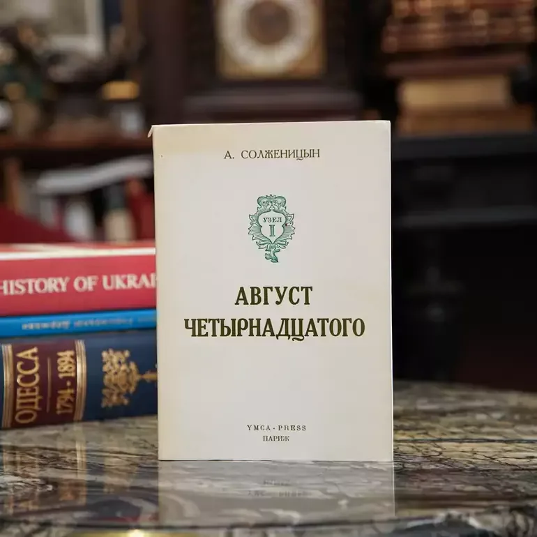 Антикварне видання «Серпень чотирнадцятого» О. Солженіцина, Париж 1971