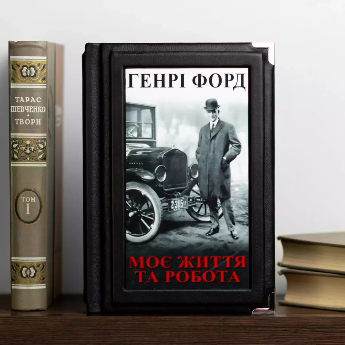 Генри Форд — Моя жизнь и работа: издание в кожаном переплете