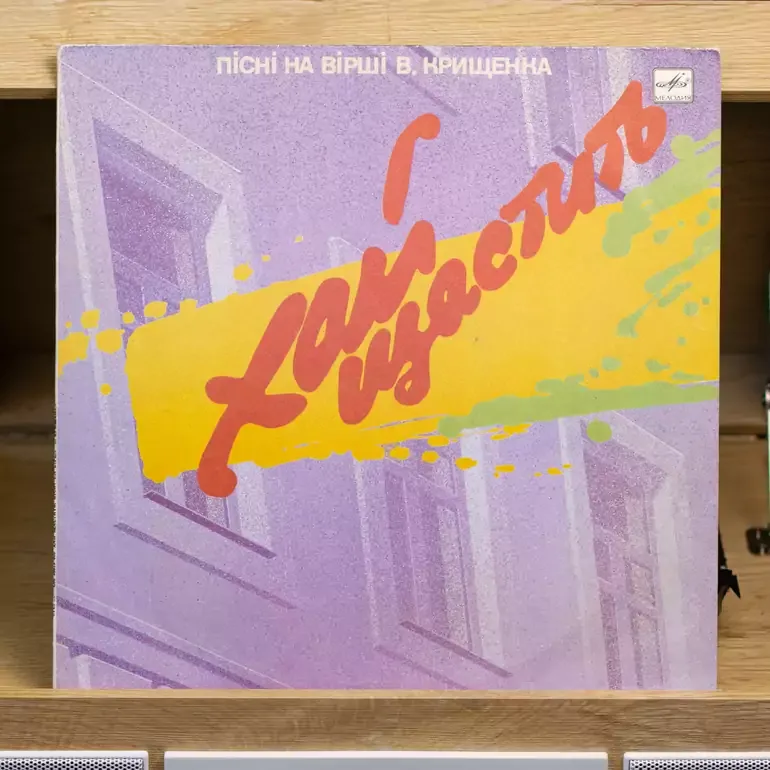 Виниловый диск Хай Щастить: песни на стихи Вадима Крищенка (1987)