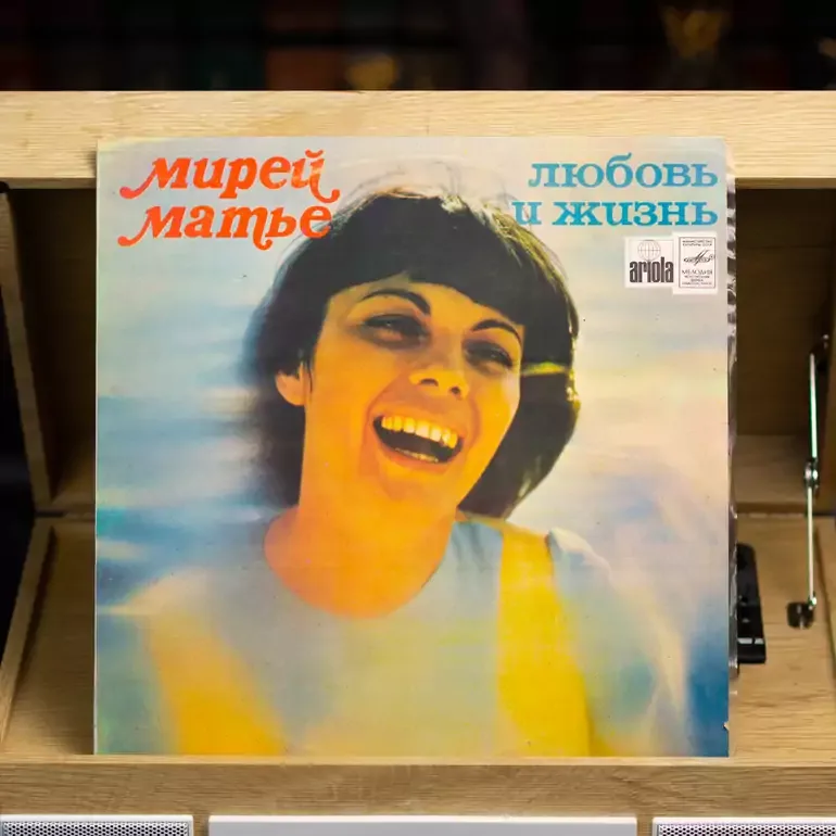 Мірей Матьє — Любов і життя (вінілова платівка, 1982)