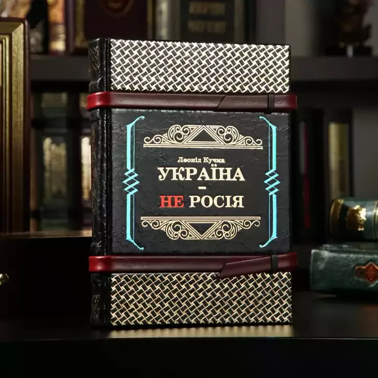Книга «Україна - не Росія» — подарункове видання в шкіряній палітурці