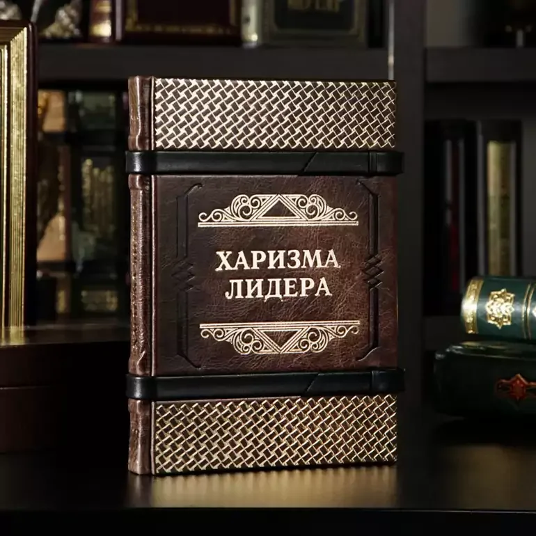 Коллекционное издание «Харизма лидера» в кожаном переплете