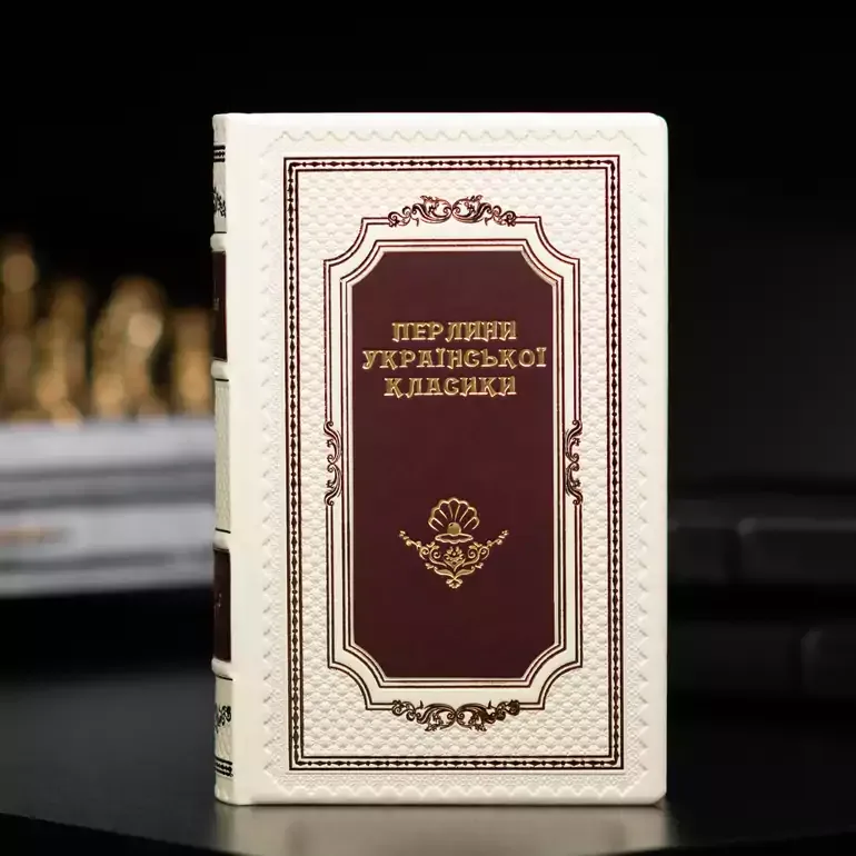 «Перлини української класики»: збірка творів у шкіряному палітурці