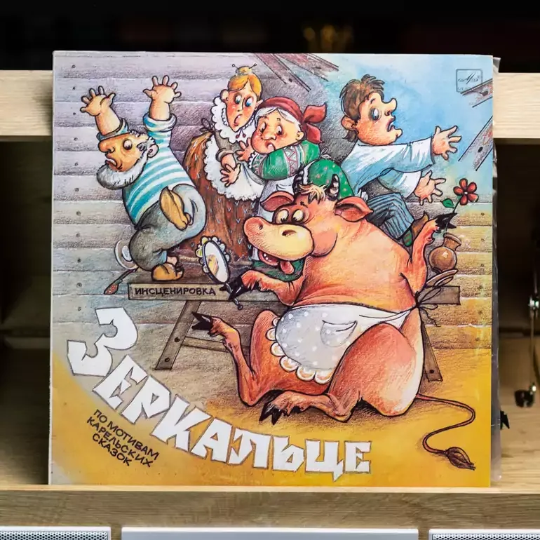 Вінілова платівка «Дзеркальце» — карельська казка 1989 року