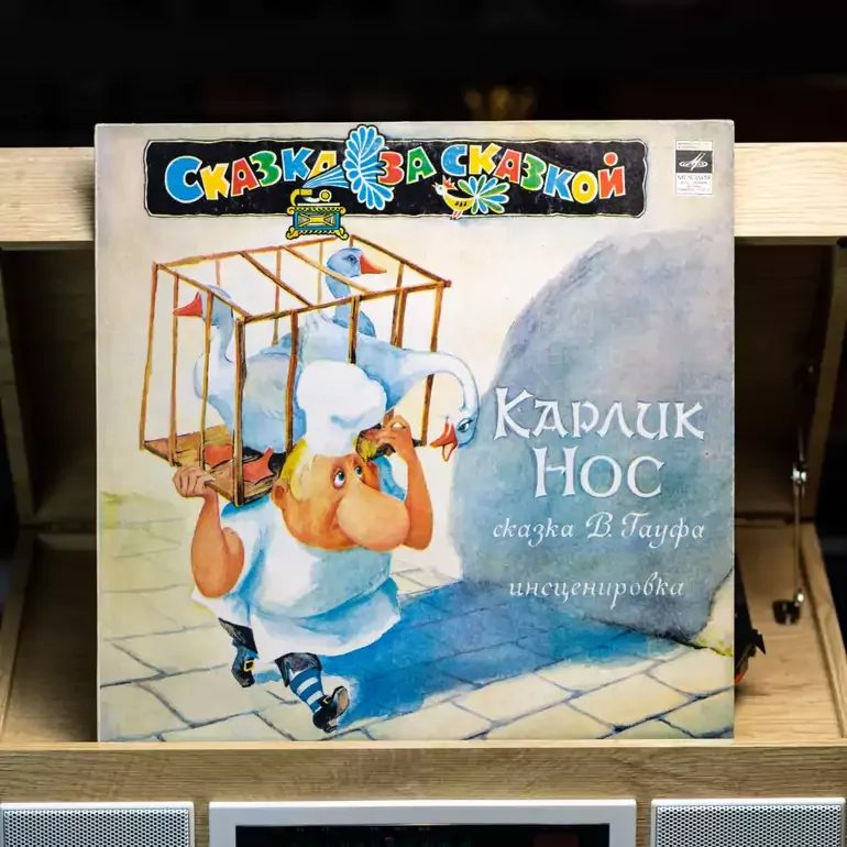 Виниловая пластинка «Карлик-нос» (аудиосказка, 1980 г.)