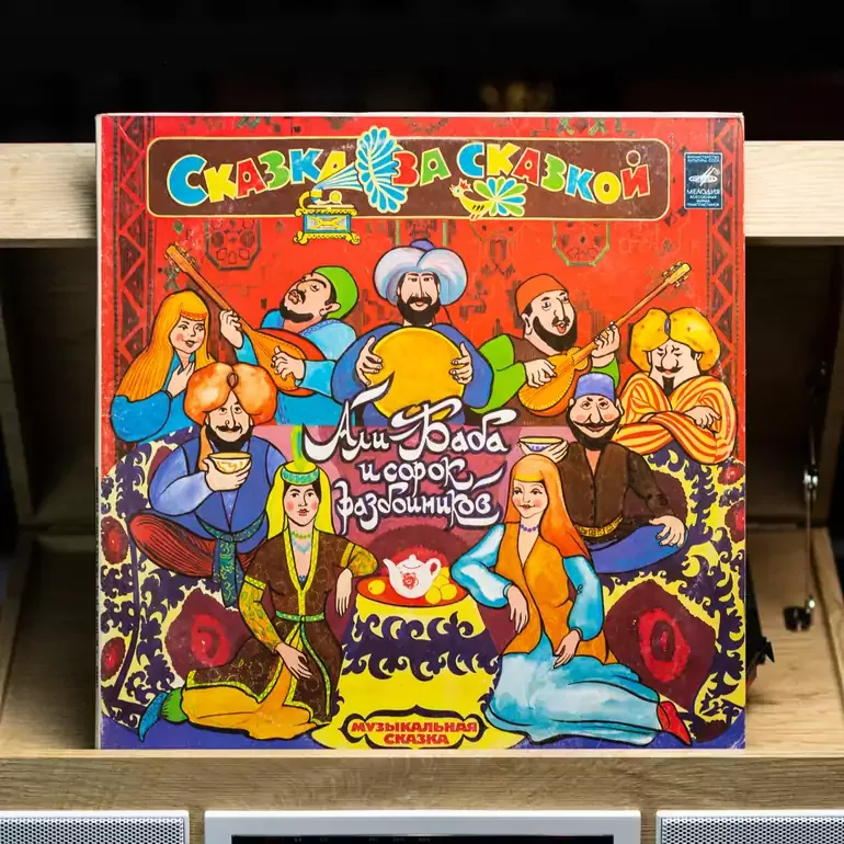 Виниловый альбом «Али-Баба и сорок разбойников» (2 LP, 1981)