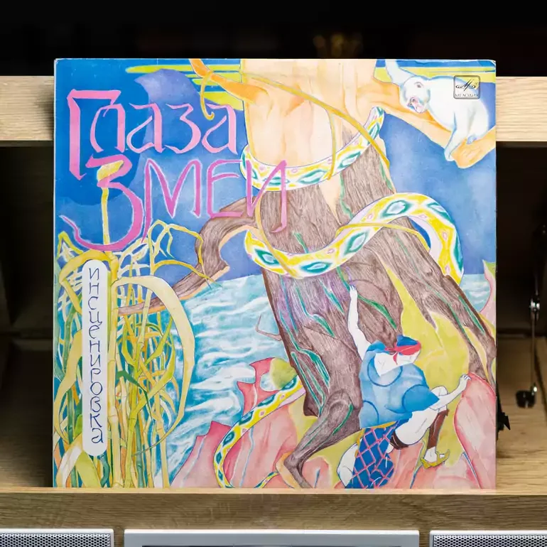 Вінілова платівка казки «Очі змії» (1989 р.)