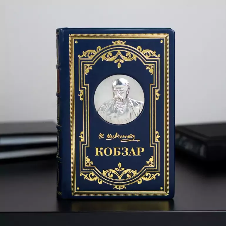 Коллекционное издание «Кобзарь» Тараса Шевченка