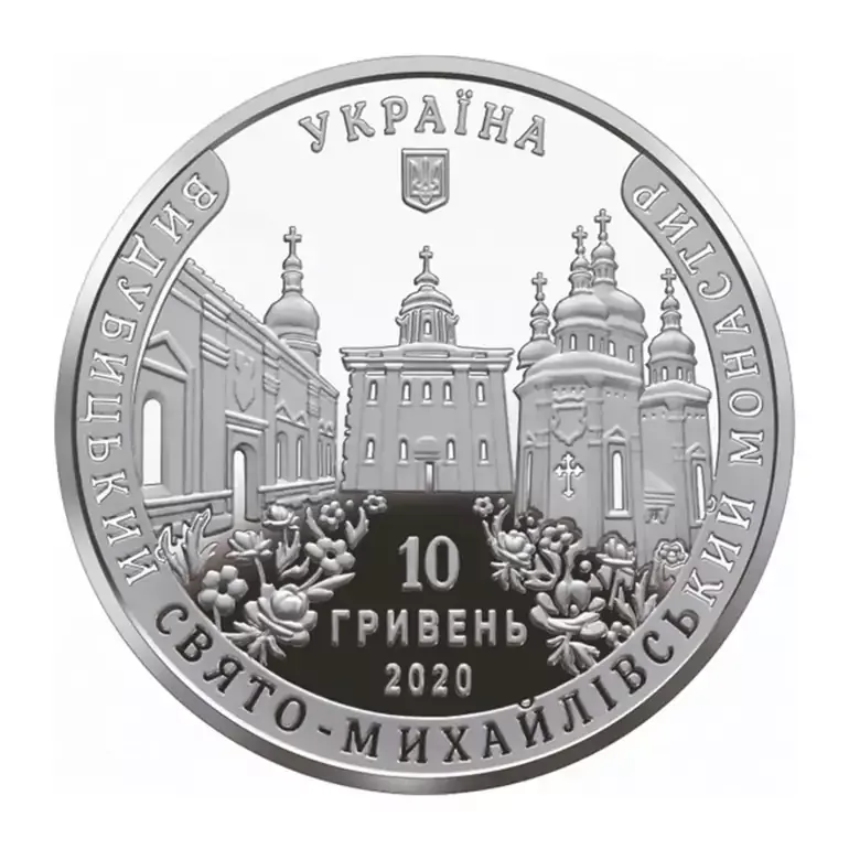 Срібна монета «Видубицький Свято-Михайлівський монастир» 2020