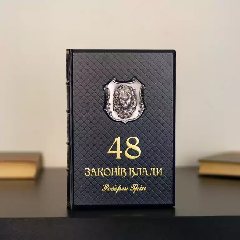 Подарочная книга «48 законов власти» Роберта Грина на украинском языке