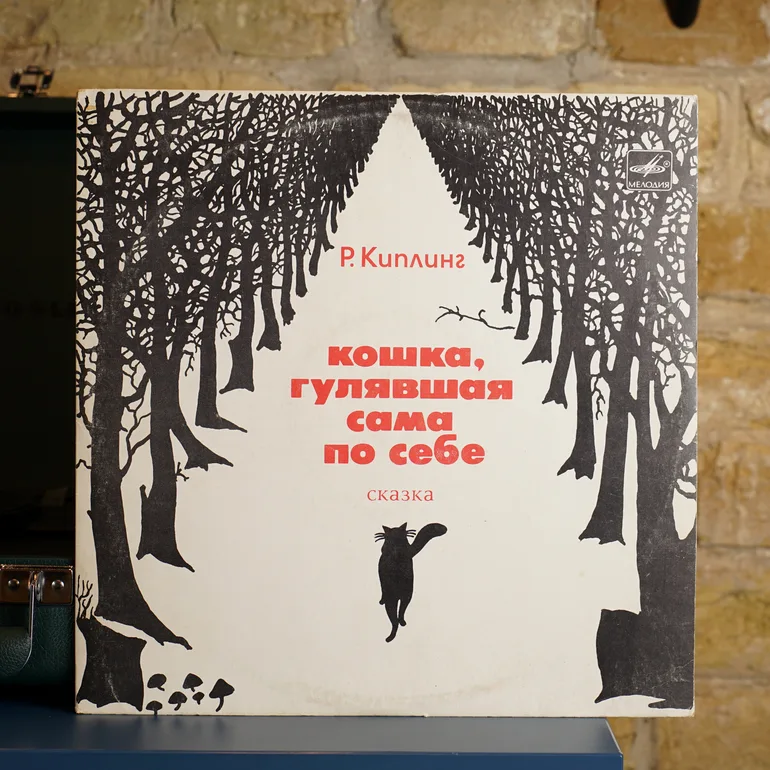 Виниловая пластинка 'Кот, гулявший сам по себе' Р. Киплинга (1980)