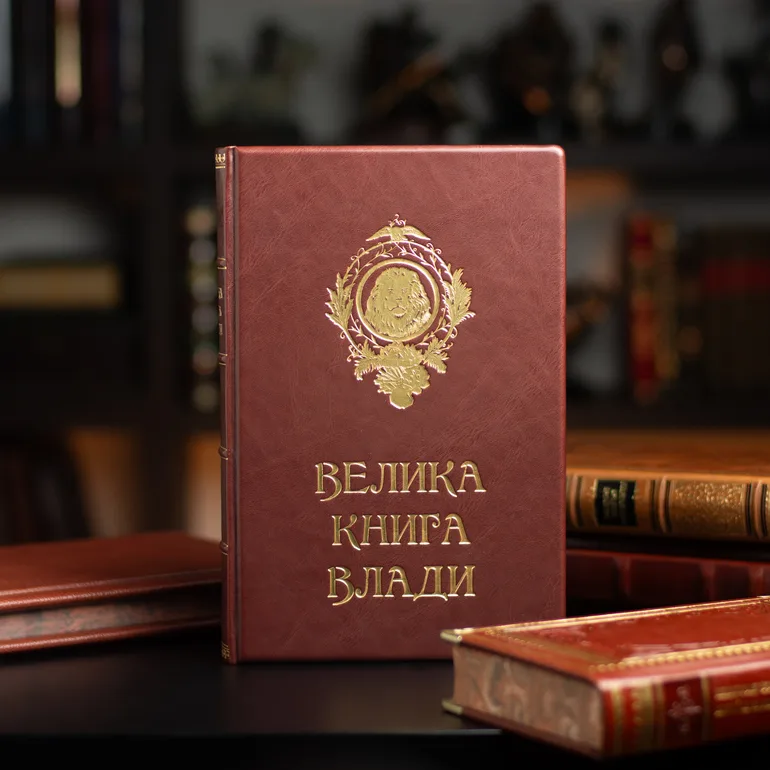 Велика книга влади: збірка класичних текстів у шкіряній палітурці