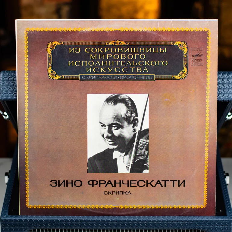 Вінілова платівка Зіно Франческатті – Скрипка (1983): класичні твори