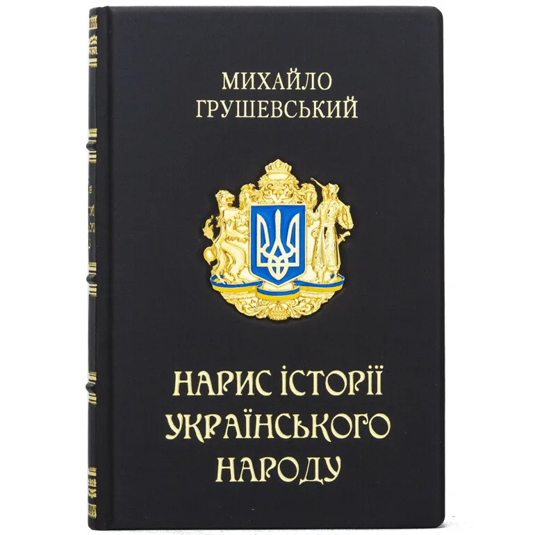 «Нарис Історії Українського Народу» — колекційне видання Грушевського