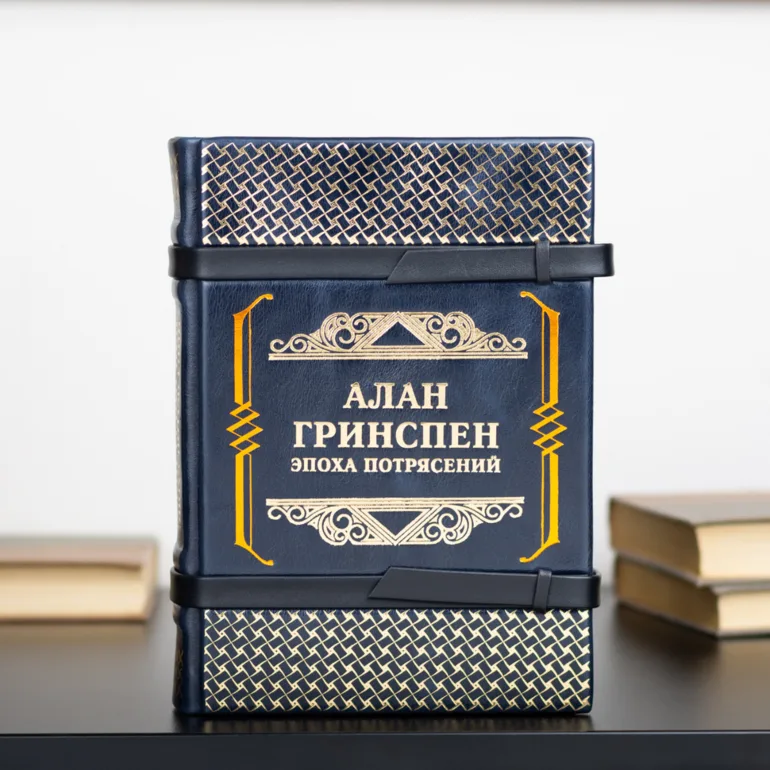 Шкіряне видання «Епоха потрясінь» — Алан Грінспен