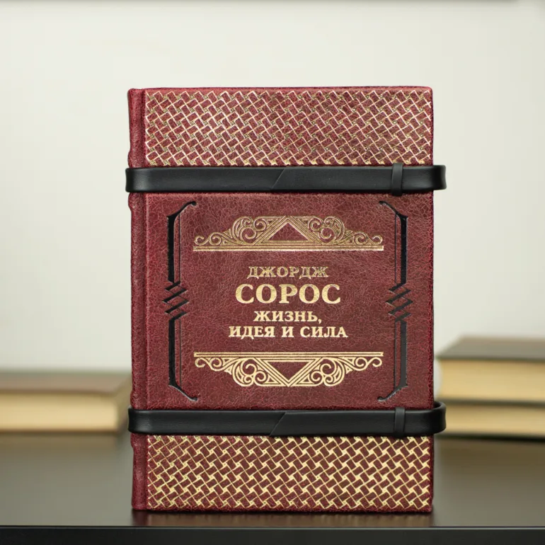 Кожаное издание книги о Джордже Соросе Роберта Слейтера