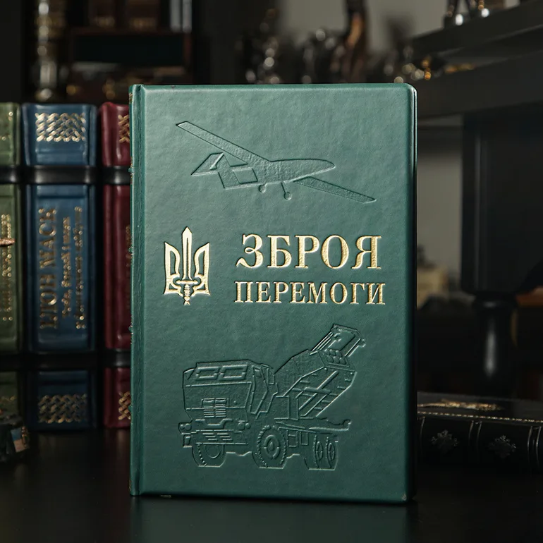 Колекційна книга «Зброя перемоги» Михайла Жирохова у шкіряній палітурці