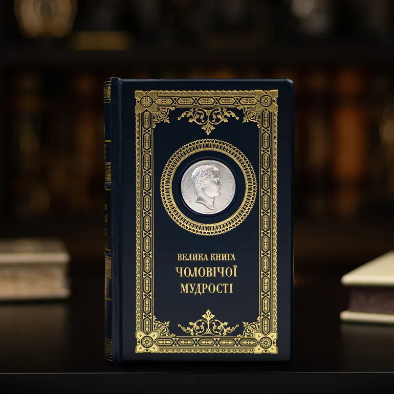 Велика книга чоловічої мудрості — колекційне видання