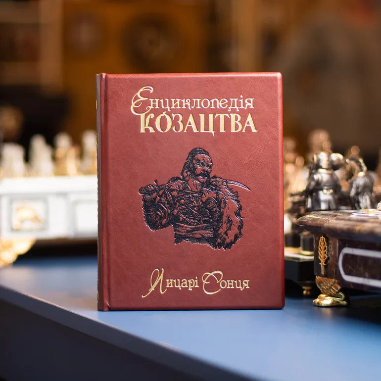 Энциклопедия казачества «Рыцари солнца» в кожаном переплете