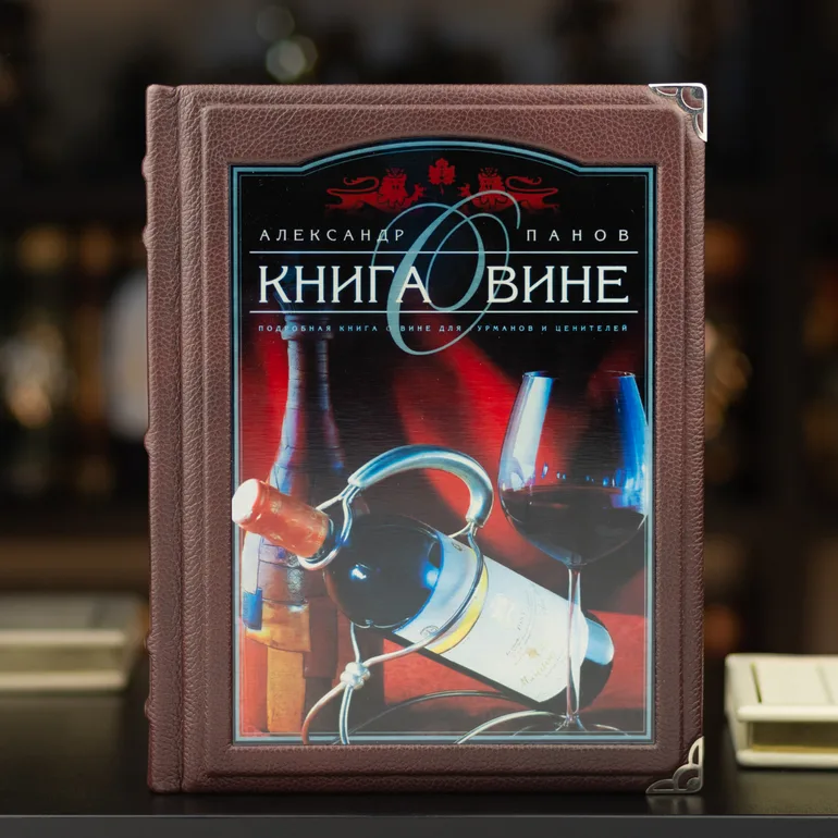 Книга «Книга про вино» Олександра Панова у шкіряному переплеті