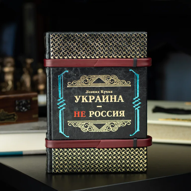 Книга «Украина — не Россия» Леонида Кучмы в кожаном переплете
