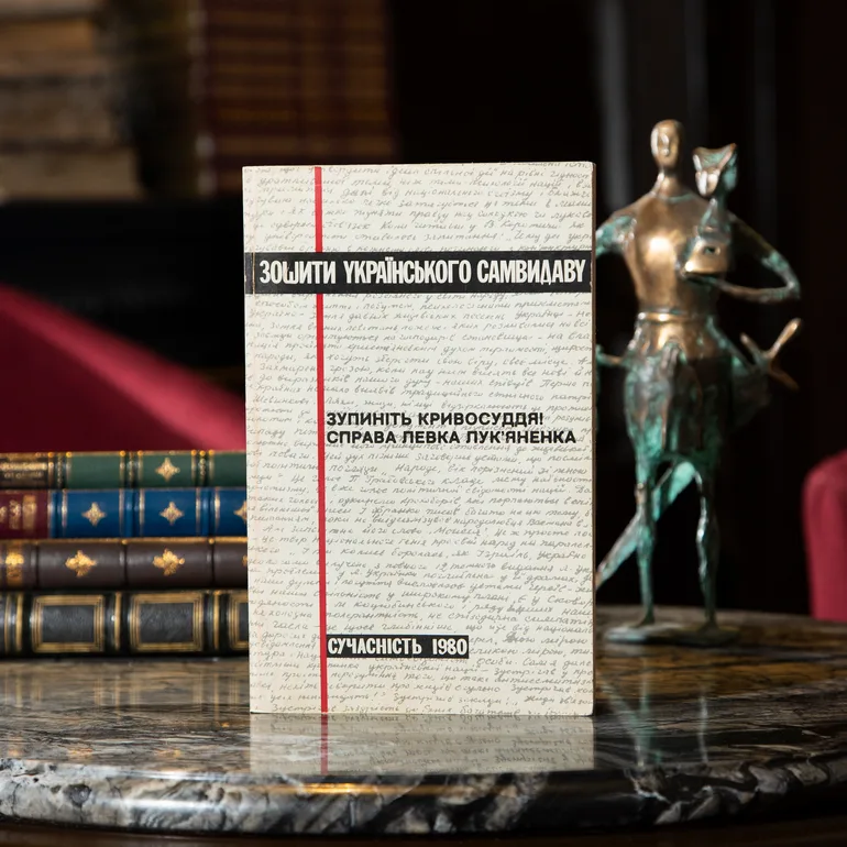 Антикварная книга «Зупиніть кривосуддя!» — дело Левка Лукьяненка