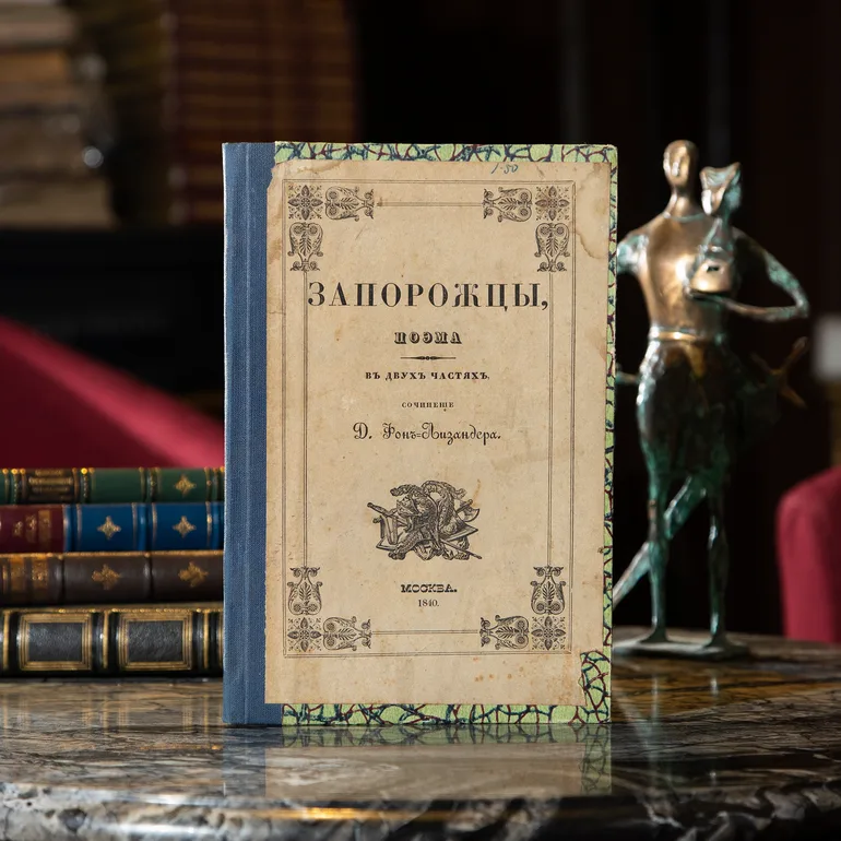 Антикварне видання поеми Запорожці 1840 року