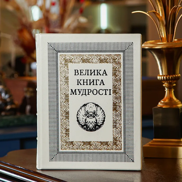 Подарункова книга «Велика книга мудрості» українською мовою