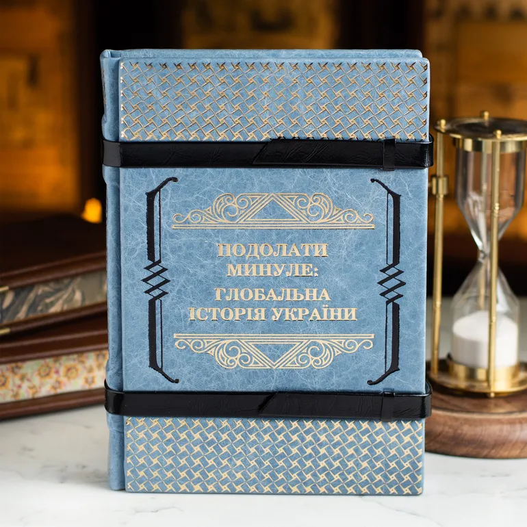 Подолати минуле: глобальна історія України — колекційне видання