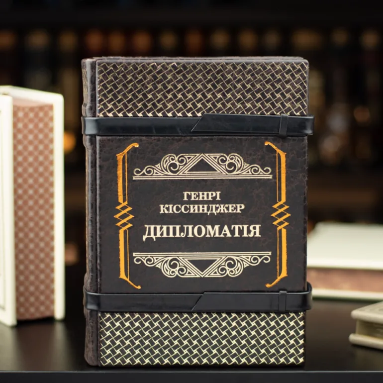 Шкіряне видання книги Генрі Кісінджера «Дипломатія»
