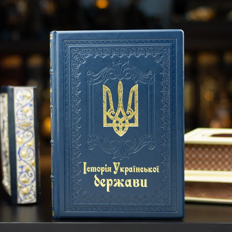 Книга «Історія Української держави» у шкіряному палітурку з позолотою