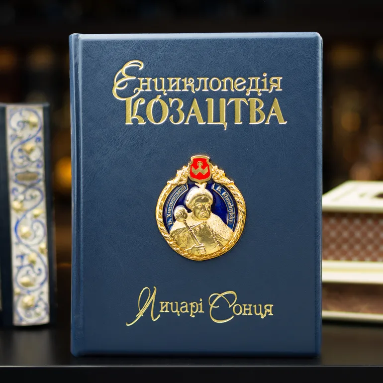 Енциклопедія козацтва Олександра Середюка — подарункове видання