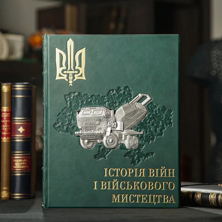 Книга «Історія війни та військового мистецтва» — колекційне видання