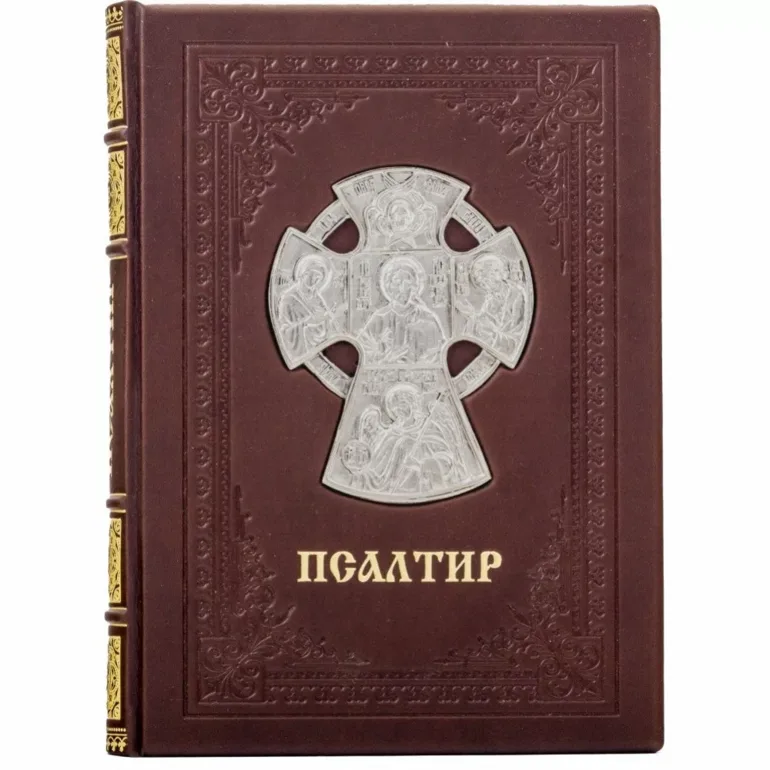 Псалтирь в кожаном переплете — подарочное издание