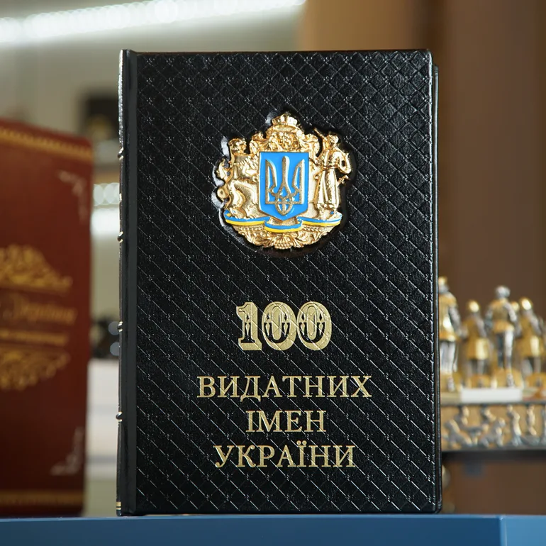 Книга «100 Видатних імен України» Ігоря Шарова (шкіряна палітурка)