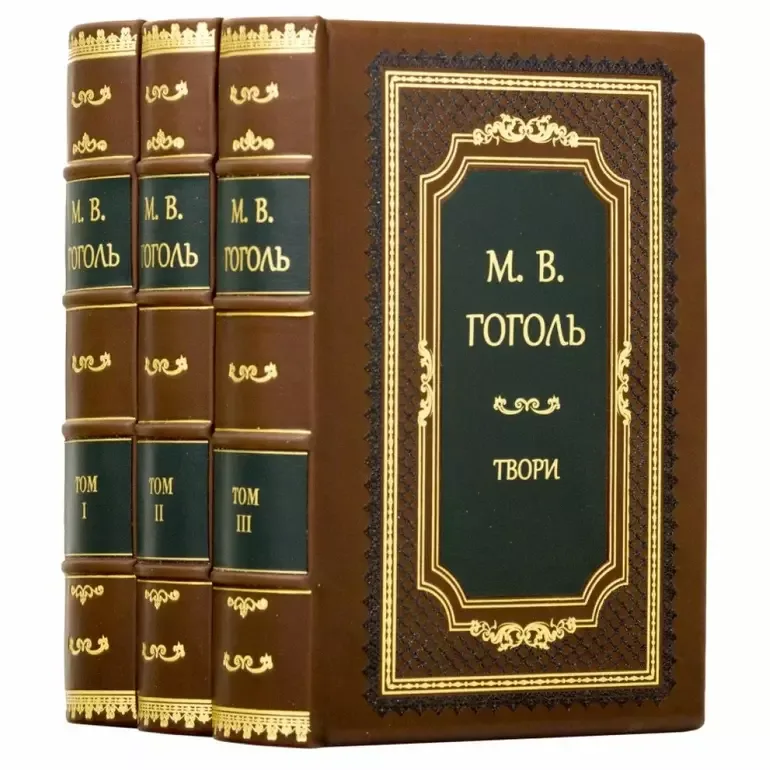 Комплект книг «Твори М.В. Гоголя» — видання 1952 року, три томи у шкіряних палітурках