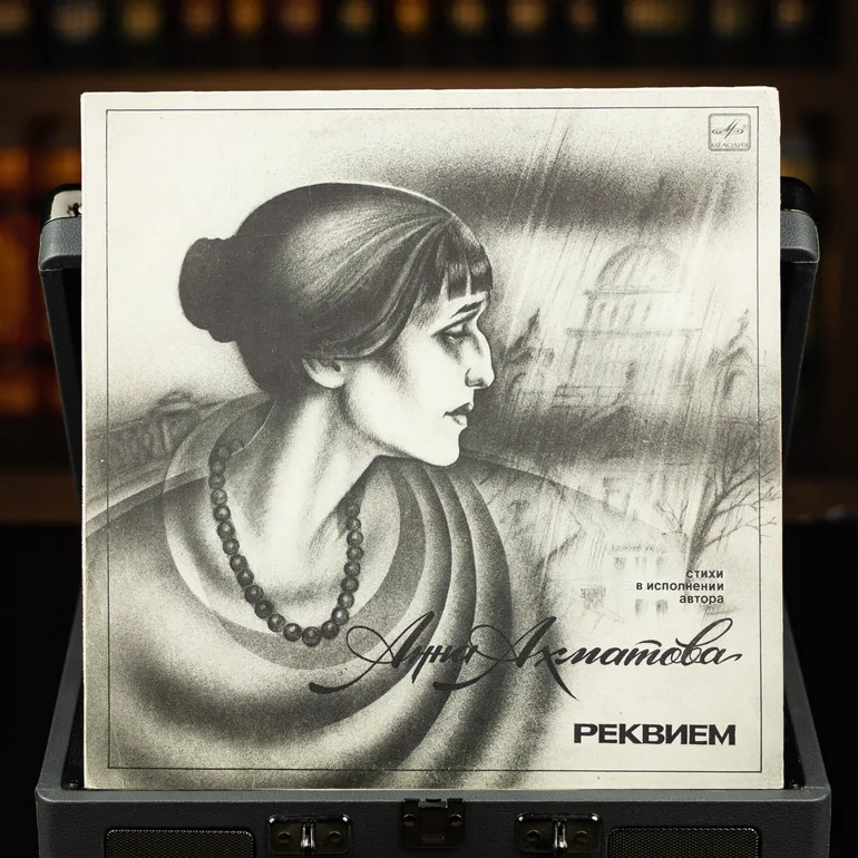 Анна Ахматова — Реквием (чтение автора), виниловая пластинка 1989