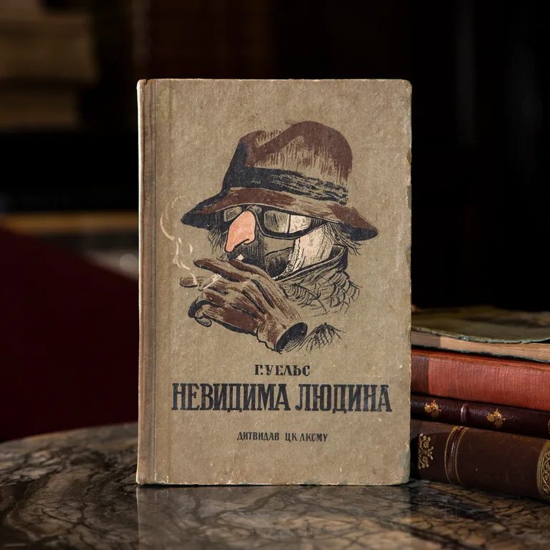 Видання «Невидима людина» Г. Уельса, Харків-Одеса, 1936