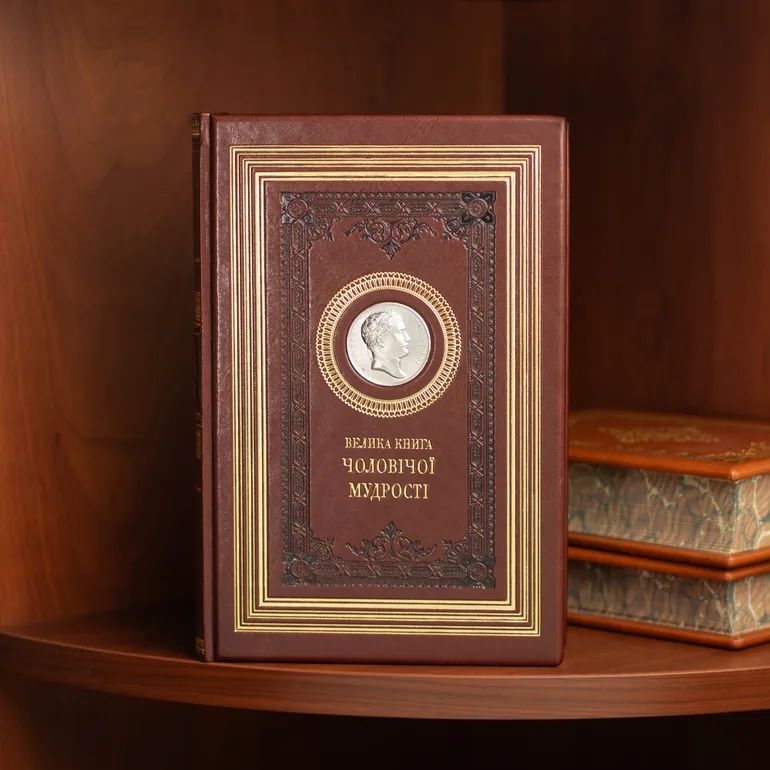 Колекційне видання «Велика книга чоловічої мудрості»