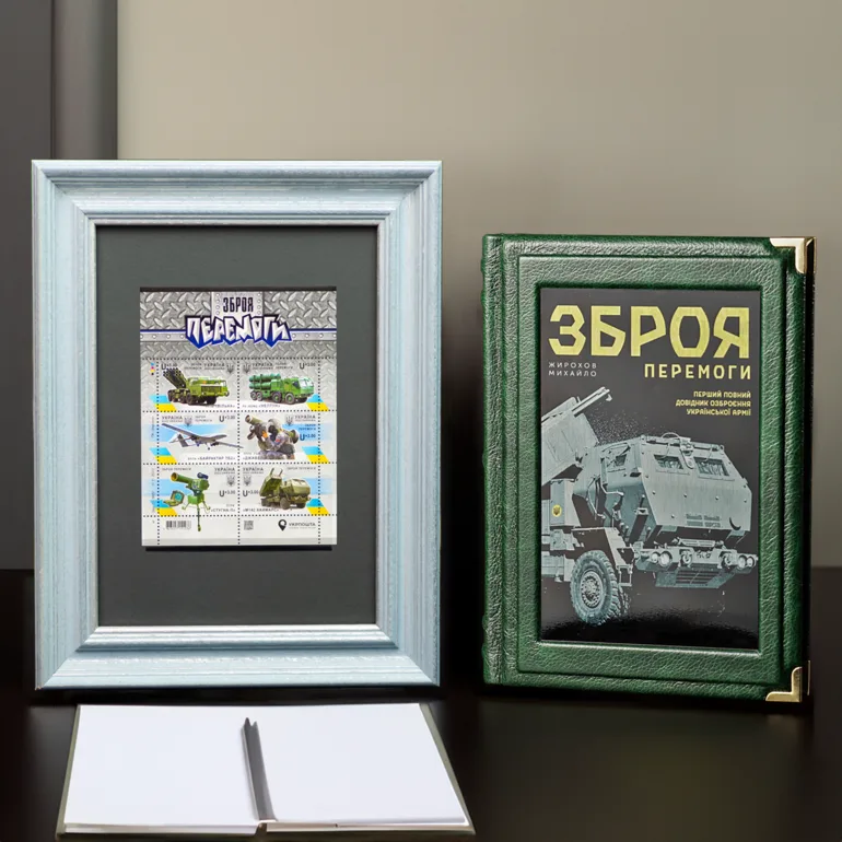 Комплект книги «Зброя перемоги» та набору марок