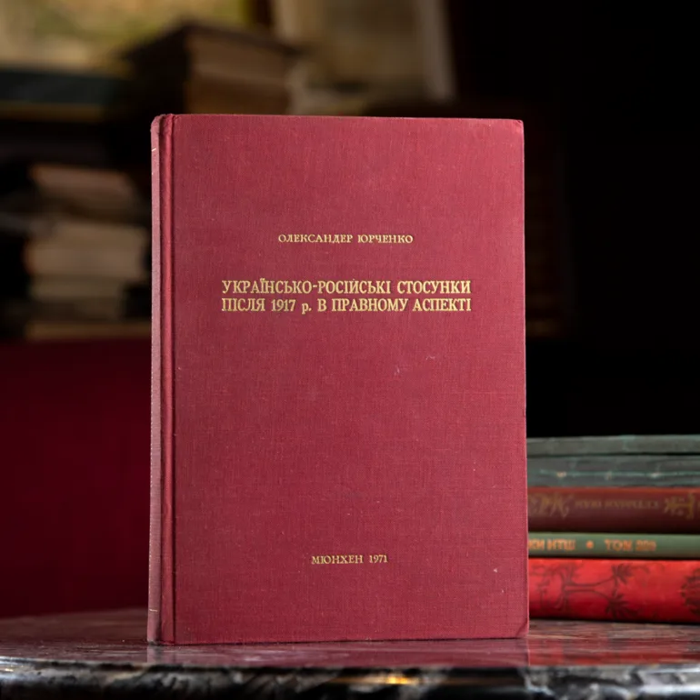 Раритетная книга О. Юрченко о правовых отношениях Украины и России (1971)