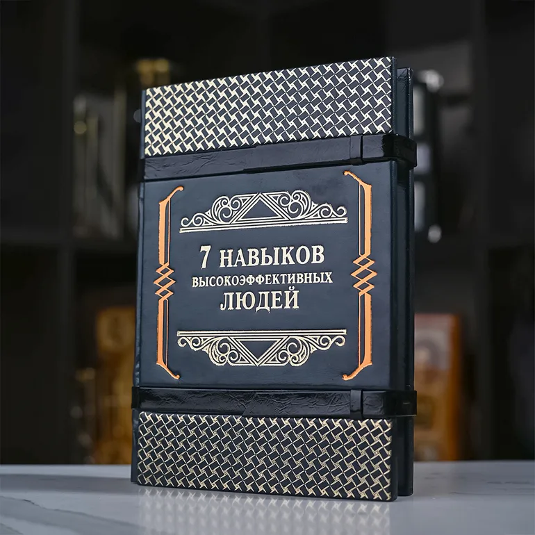 Подарункова книга «7 навичок високоефективних людей» у шкіряній палітурці