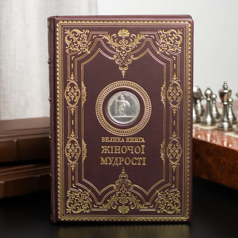 «Великая книга женской мудрости»: коллекционное издание в натуральной коже