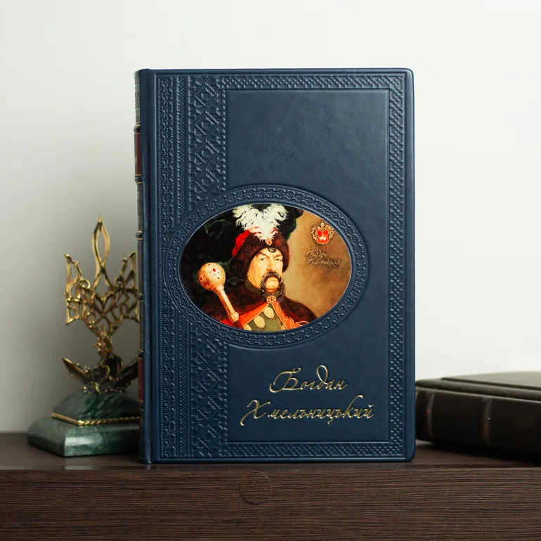 Книга в натуральной коже И.П. Крипьякевича «Богдан Хмельницький»